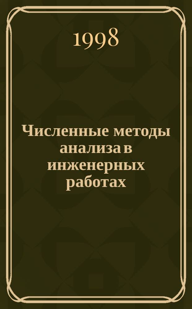 Численные методы анализа в инженерных работах : Учеб. пособие