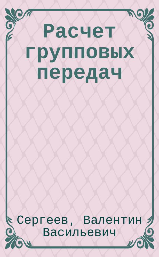 Расчет групповых передач : Учеб. пособие