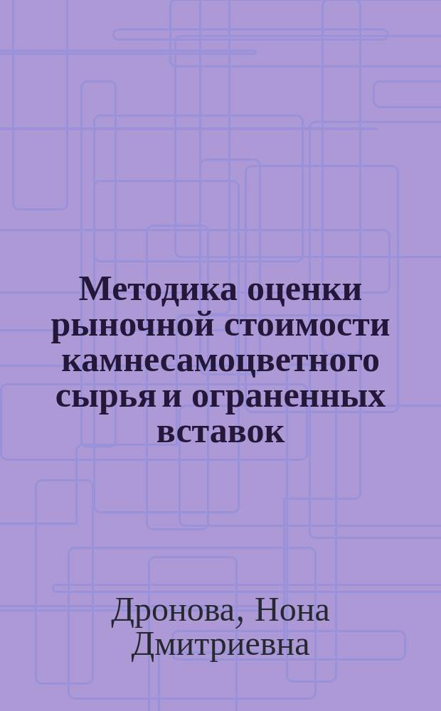 Методика оценки рыночной стоимости камнесамоцветного сырья и ограненных вставок