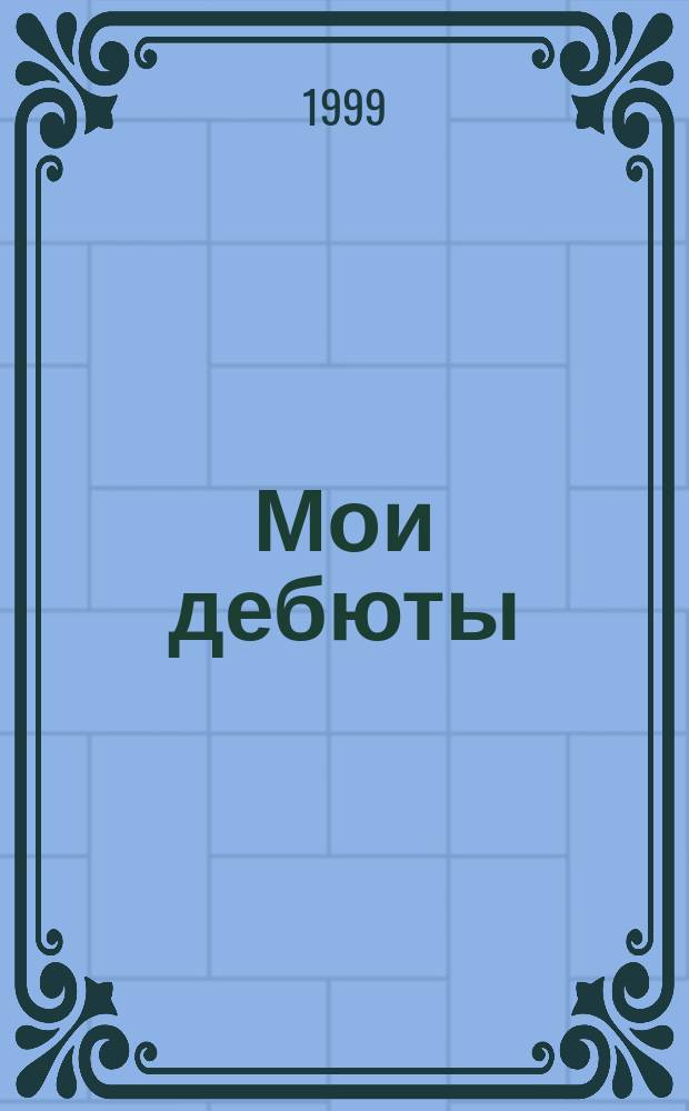 Мои дебюты