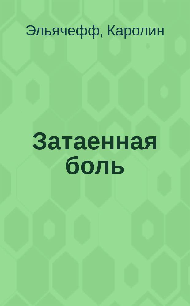 Затаенная боль : Дневник психоаналитика : Дет. психоанализ