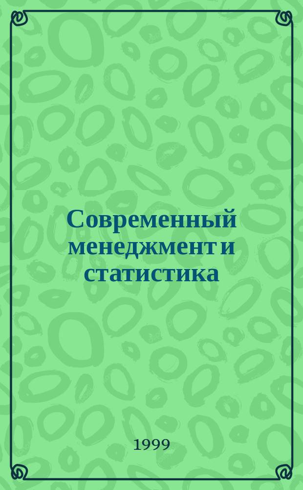 Современный менеджмент и статистика : Сб. науч. тр