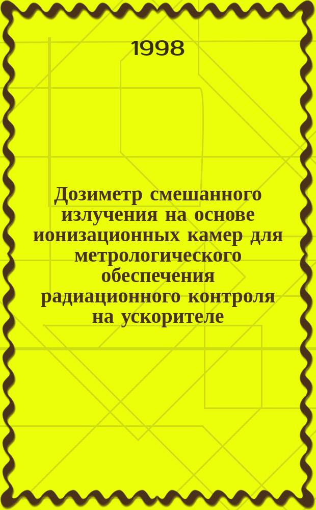 Дозиметр смешанного излучения на основе ионизационных камер для метрологического обеспечения радиационного контроля на ускорителе