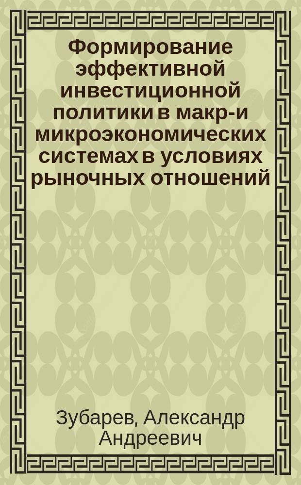 Формирование эффективной инвестиционной политики в макро- и микроэкономических системах в условиях рыночных отношений