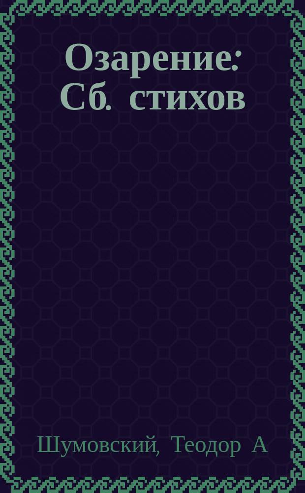 Озарение : Сб. стихов