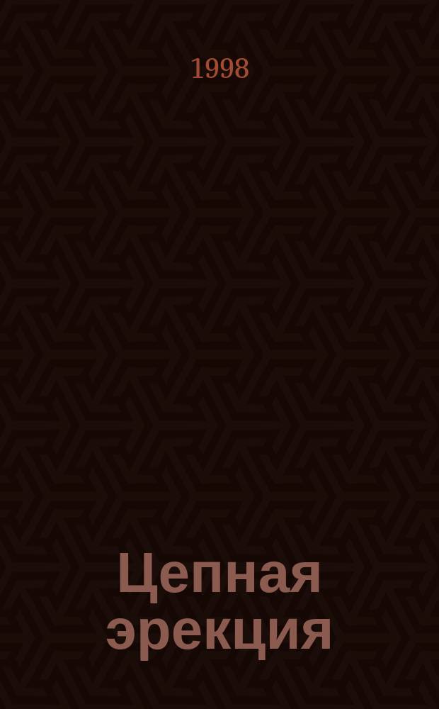 Цепная эрекция : Анекдоты