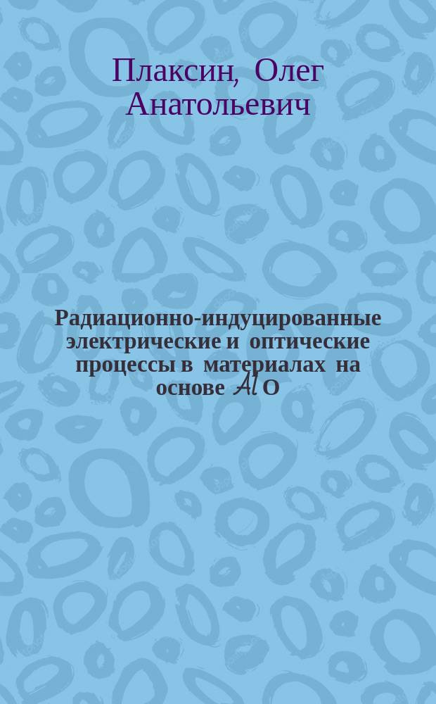 Радиационно-индуцированные электрические и оптические процессы в материалах на основе Al О