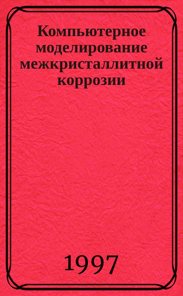 Компьютерное моделирование межкристаллитной коррозии