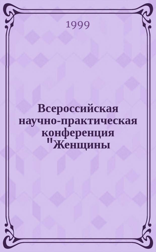 Всероссийская научно-практическая конференция "Женщины: семья, общество, политика", 3-4 марта 1999 г. : Сб. материалов