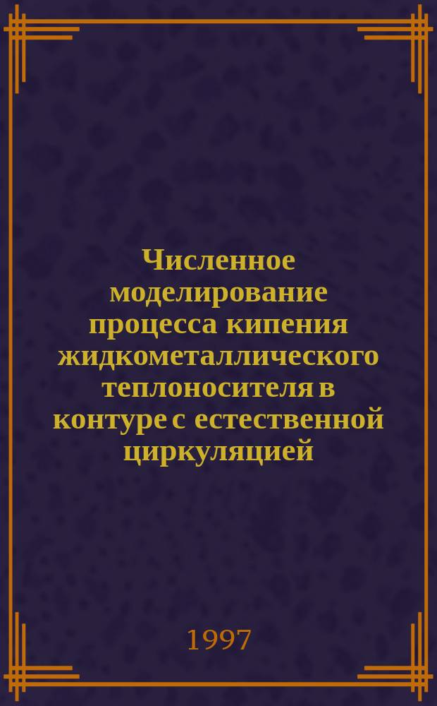 Численное моделирование процесса кипения жидкометаллического теплоносителя в контуре с естественной циркуляцией