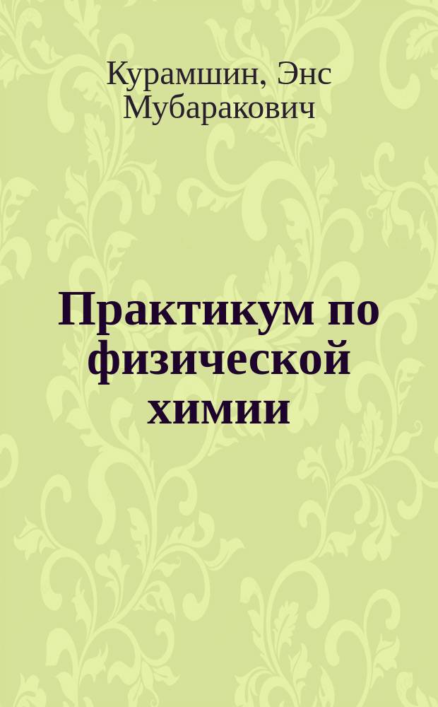 Практикум по физической химии : Учеб. пособие для студентов техн. ун-тов