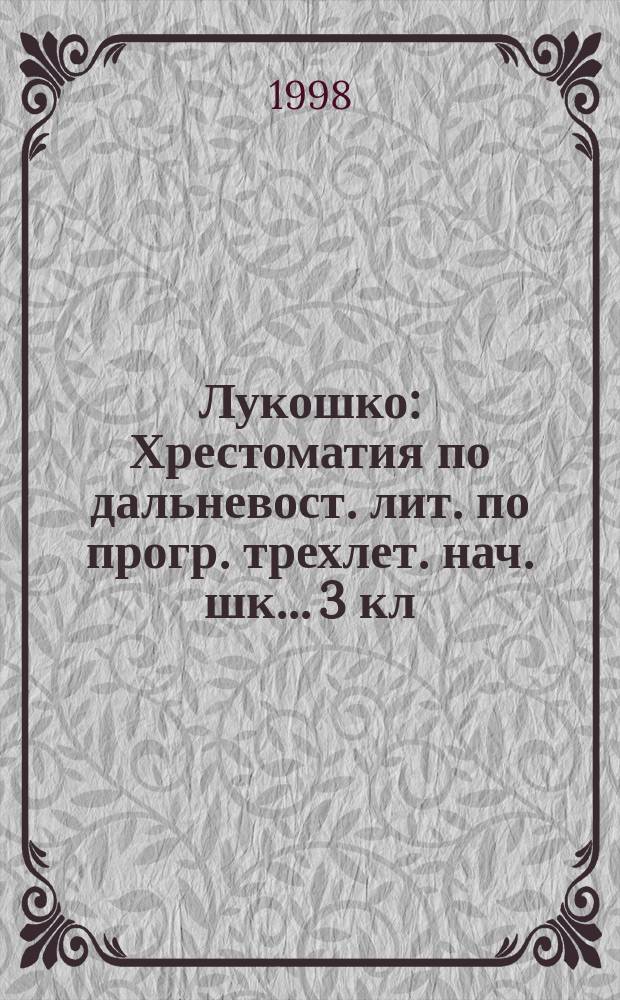 Лукошко : Хрестоматия по дальневост. лит. по прогр. трехлет. нач. шк.. 3 кл