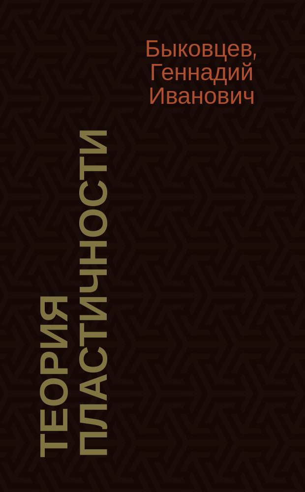Теория пластичности = Theory of plasticity