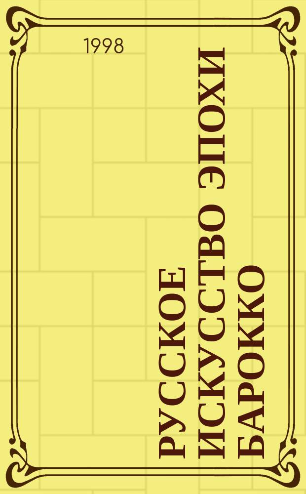 Русское искусство эпохи барокко : Новые материалы и исслед. : Сб. ст