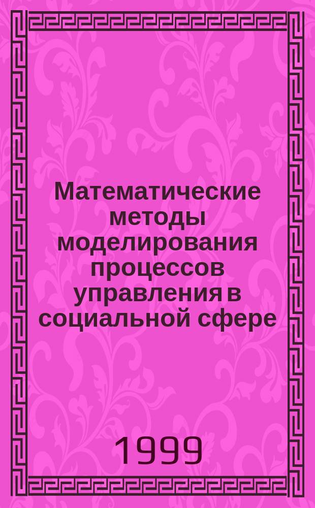 Математические методы моделирования процессов управления в социальной сфере