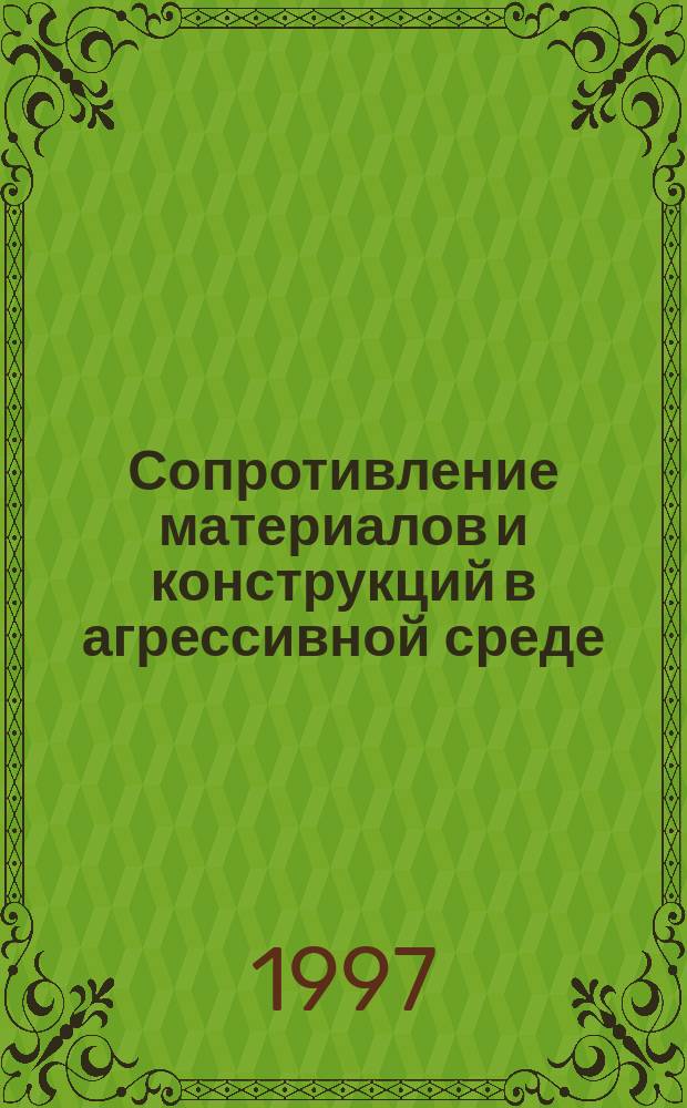 Сопротивление материалов и конструкций в агрессивной среде : Учеб. пособие
