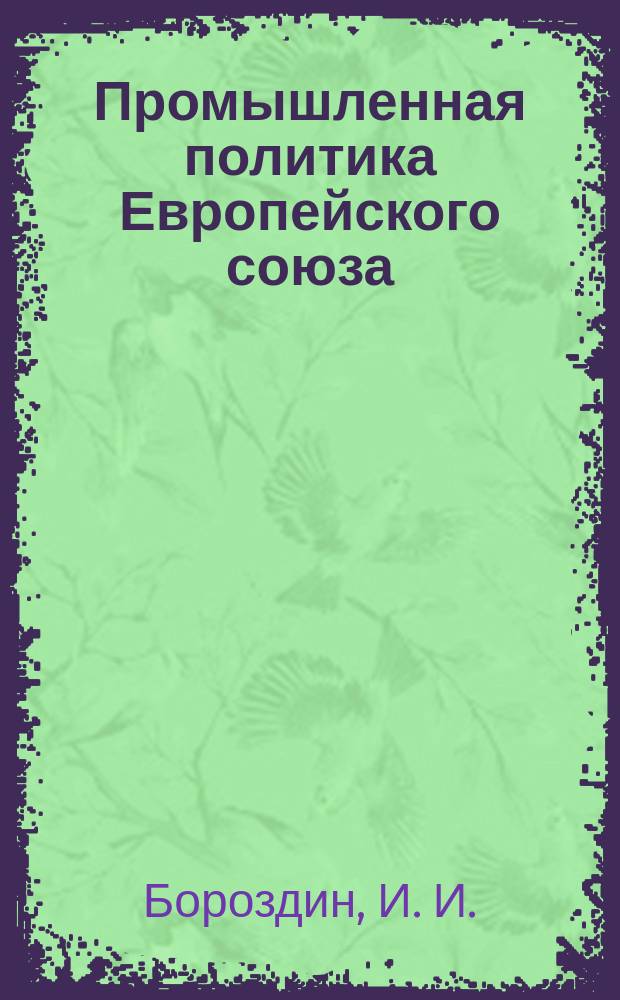 Промышленная политика Европейского союза : Докл. Ин-та Европы N 26