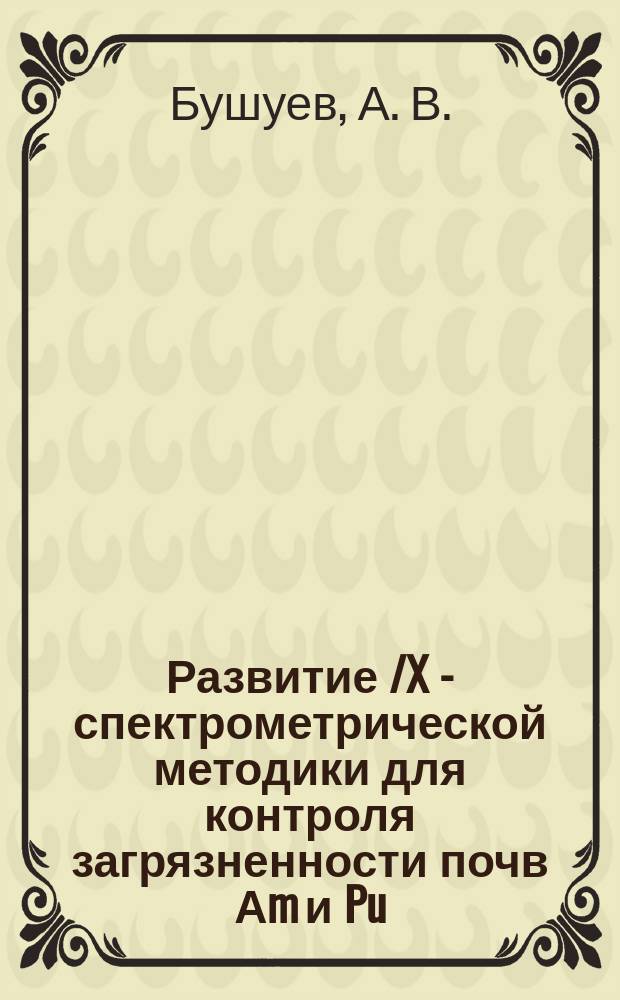 Развитие /X - спектрометрической методики для контроля загрязненности почв Аm и Pu