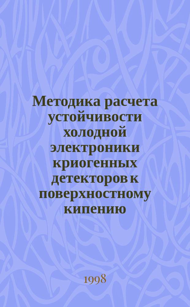 Методика расчета устойчивости холодной электроники криогенных детекторов к поверхностному кипению