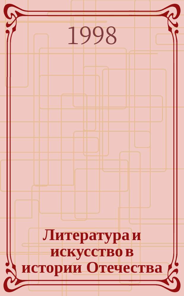 Литература и искусство в истории Отечества : Материалы Двенадцатой Всерос. заоч. науч. конф