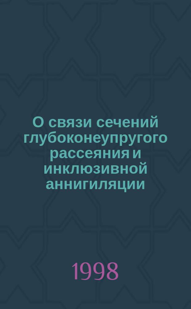 О связи сечений глубоконеупругого рассеяния и инклюзивной аннигиляции