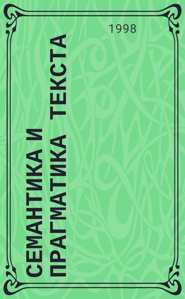 Семантика и прагматика текста : Сб. ст.