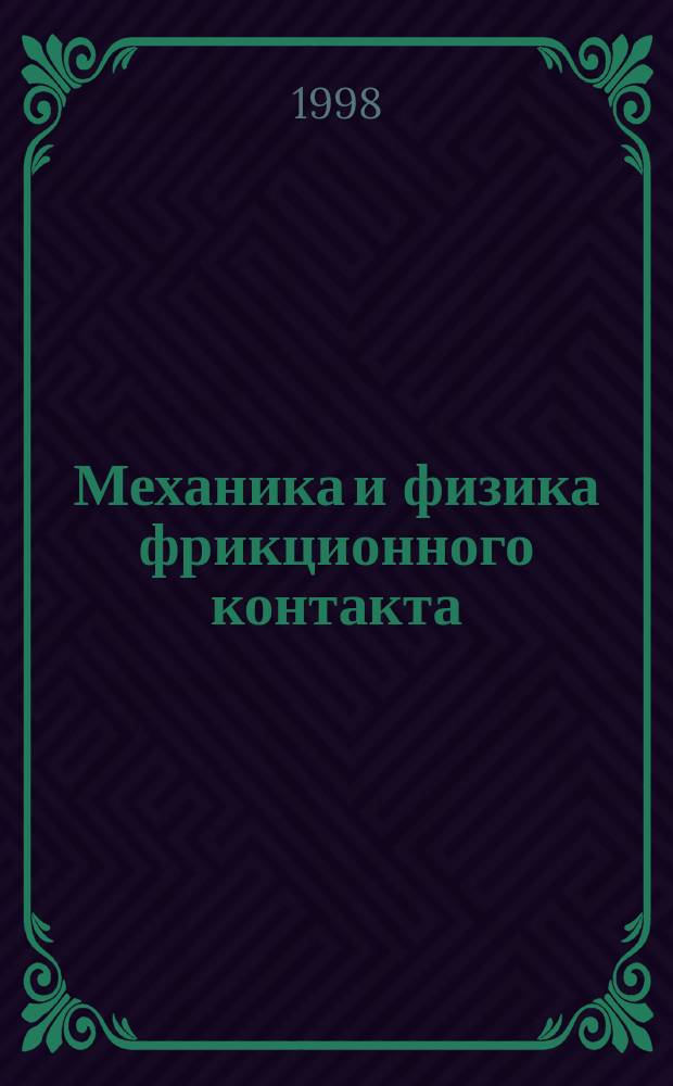 Механика и физика фрикционного контакта : Межвуз. сб. науч. тр