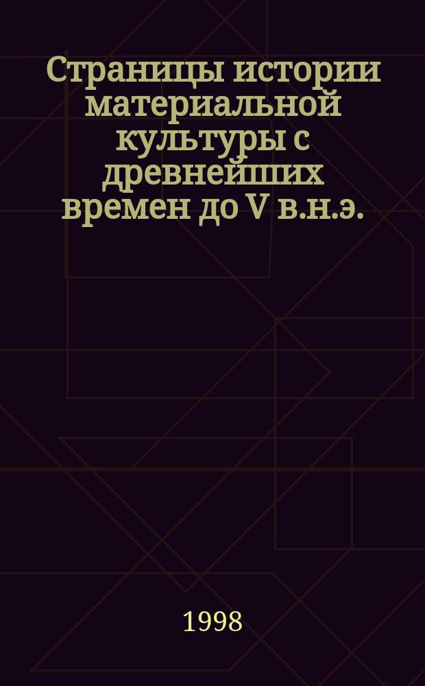 Страницы истории материальной культуры с древнейших времен до V в.н.э. : Учеб. пособие для студентов дневной формы обучения