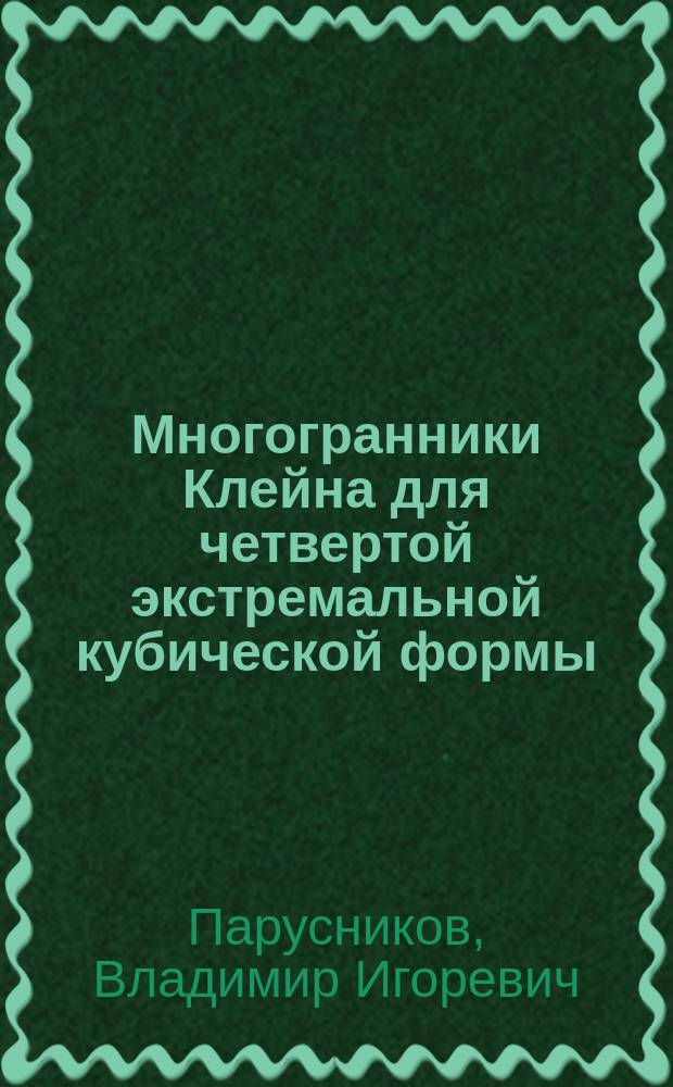 Многогранники Клейна для четвертой экстремальной кубической формы