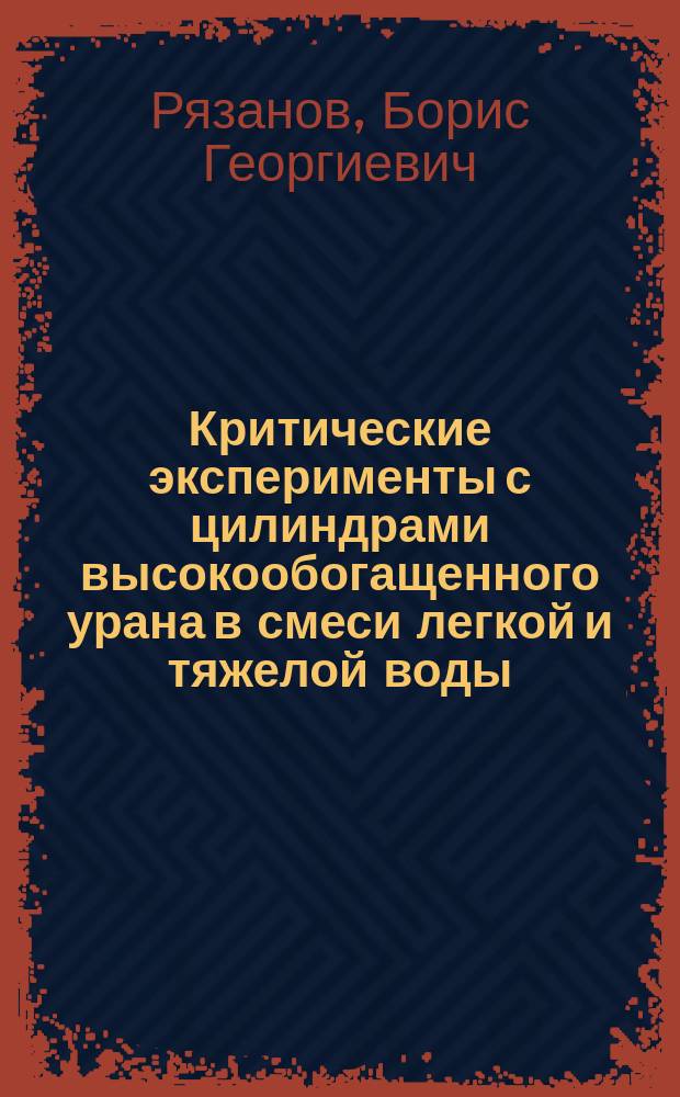 Критические эксперименты с цилиндрами высокообогащенного урана в смеси легкой и тяжелой воды