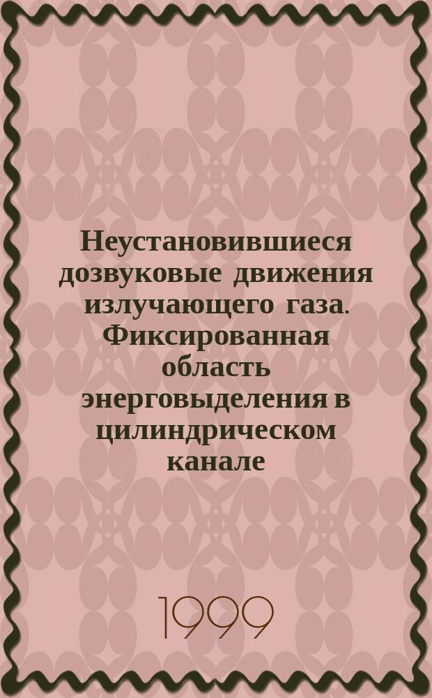 Неустановившиеся дозвуковые движения излучающего газа. Фиксированная область энерговыделения в цилиндрическом канале