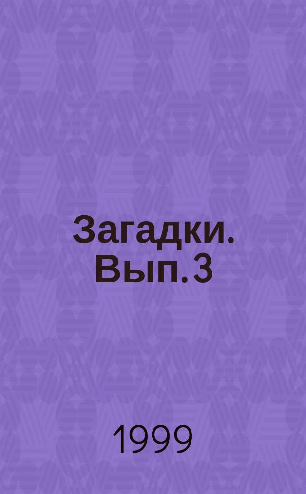 Загадки. Вып. 3