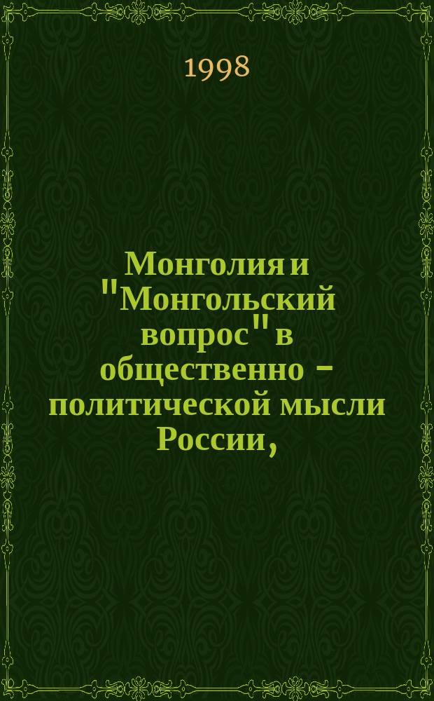 Монголия и "Монгольский вопрос" в общественно - политической мысли России, (Конец XIX - 30-е гг. XX в.)