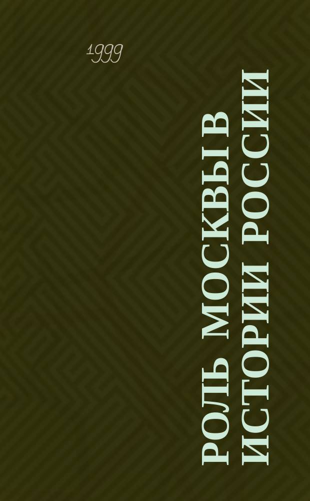 Роль Москвы в истории России : Материалы Первой студенч. науч. конф