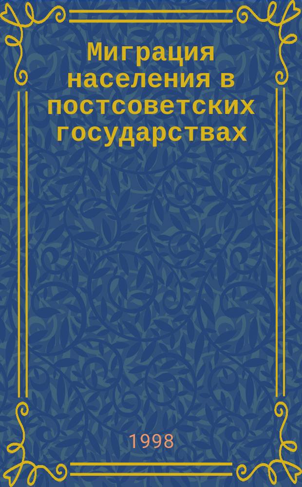 Миграция населения в постсоветских государствах : Аннот. библиогр. рос. изданий 1992-1997 гг