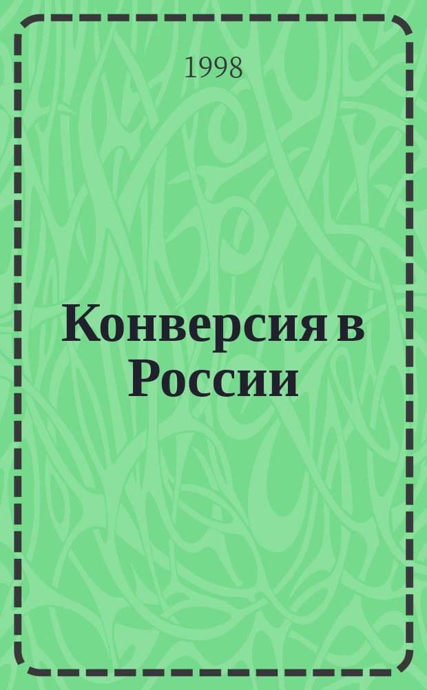 Конверсия в России: состояние и перспективы : (Сб. ст.)