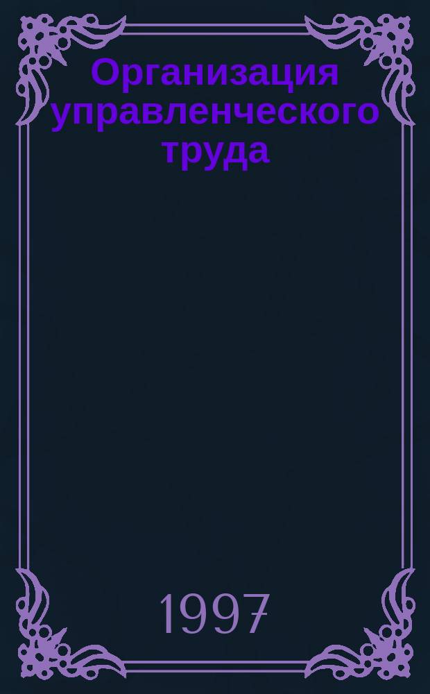 Организация управленческого труда : Учеб. пособие