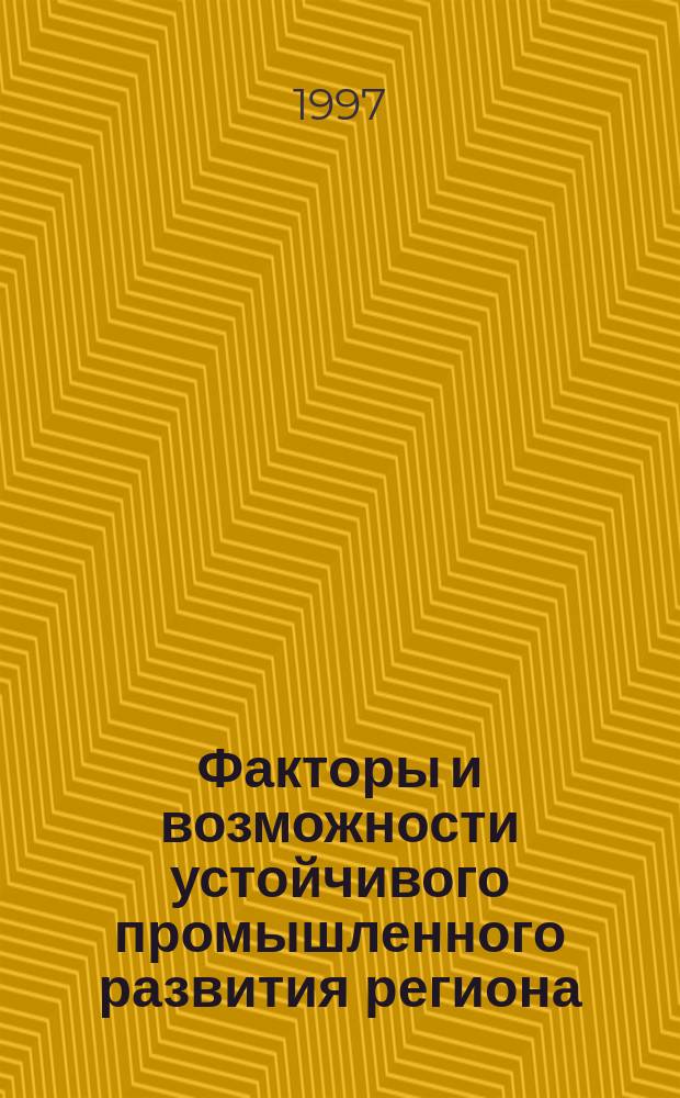 Факторы и возможности устойчивого промышленного развития региона