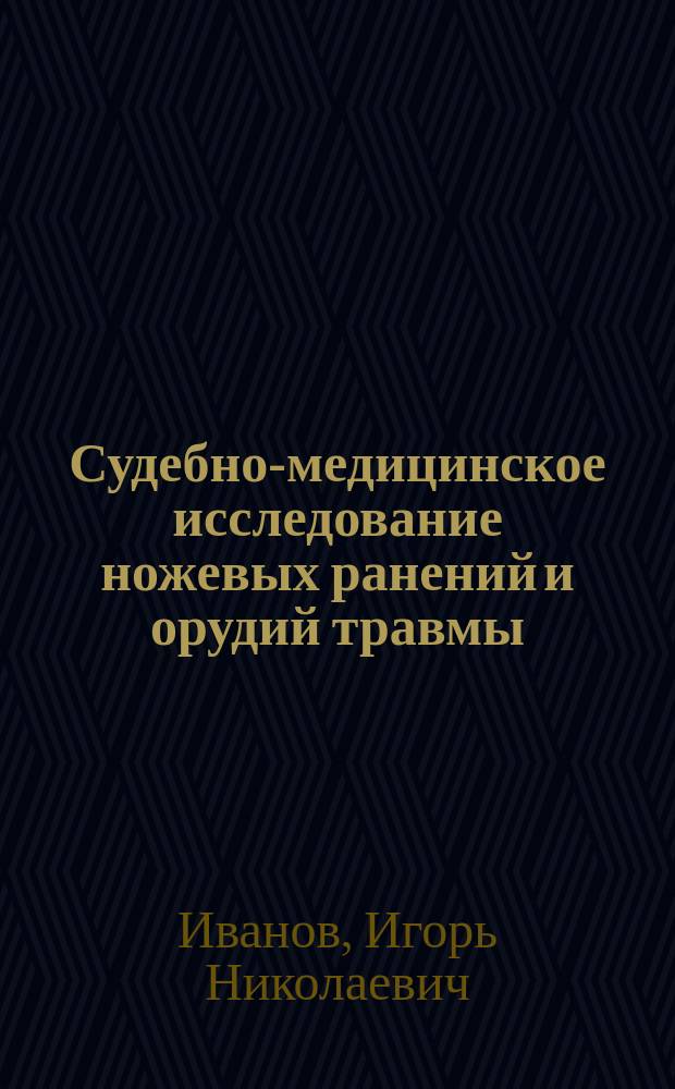 Судебно-медицинское исследование ножевых ранений и орудий травмы : Учеб. пособие для врачей-слушателей