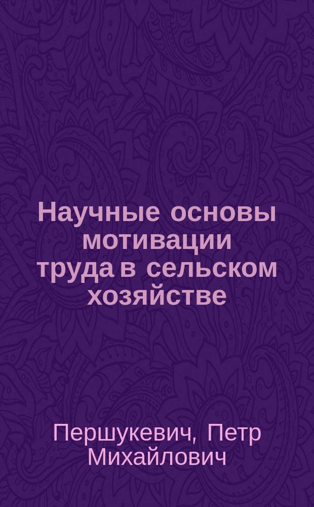 Научные основы мотивации труда в сельском хозяйстве