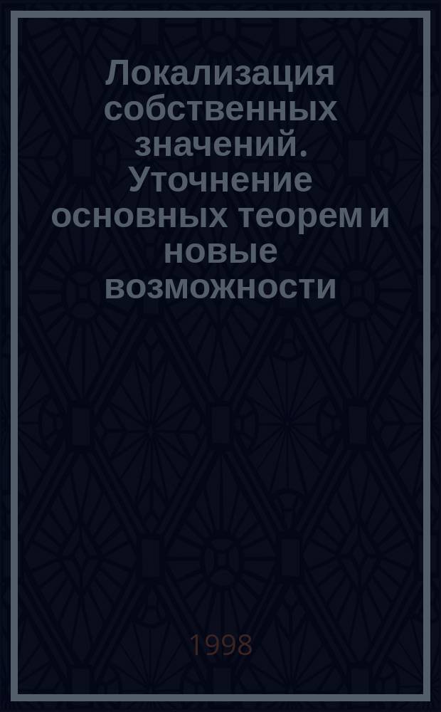 Локализация собственных значений. Уточнение основных теорем и новые возможности