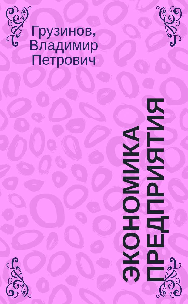 Экономика предприятия : Учеб. пособие для студентов вузов