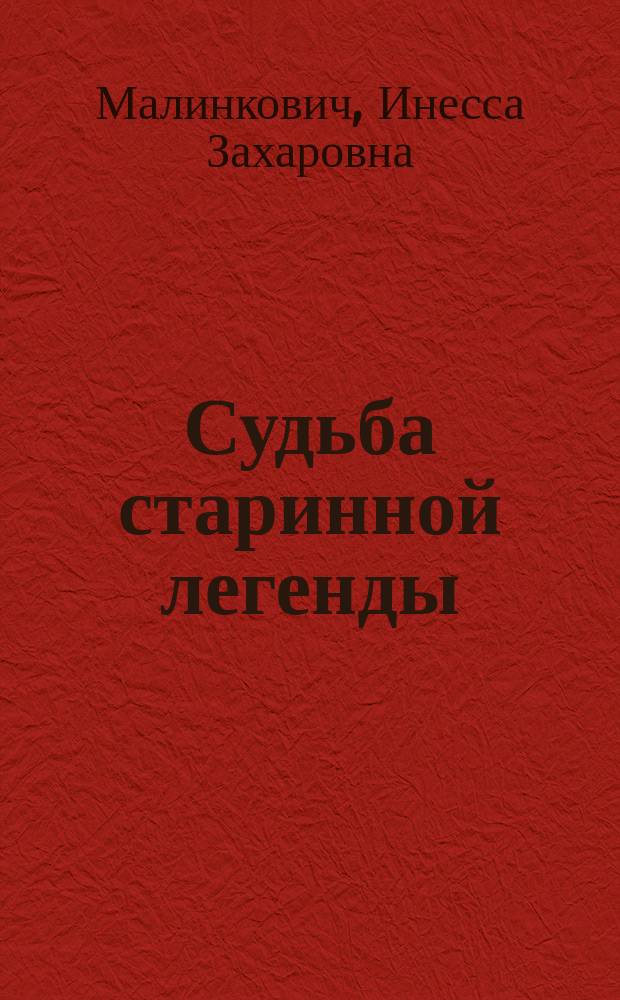 Судьба старинной легенды : И.В. Гете, К. Зимрок, Р. Браунинг, Г. Гейне, М. Цветаева