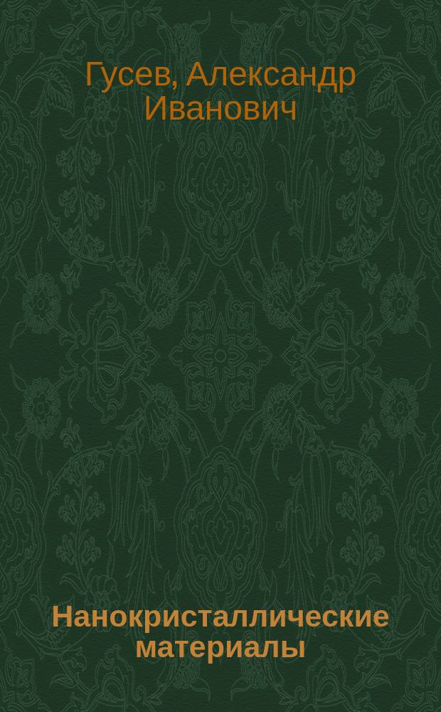 Нанокристаллические материалы: методы получения и свойства