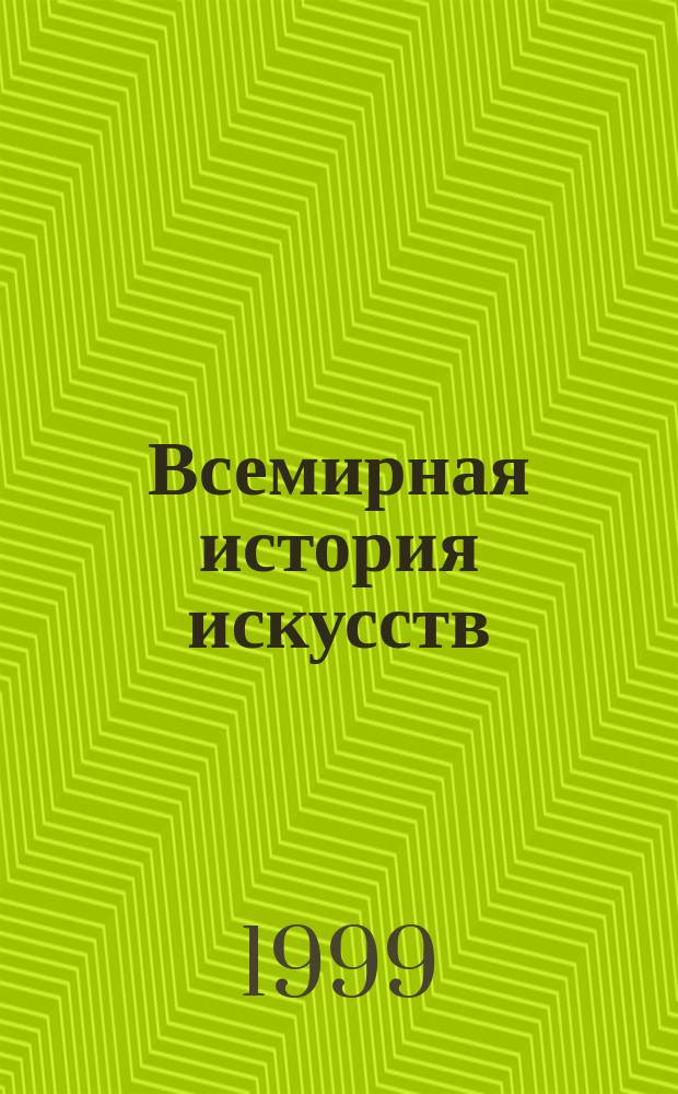 Всемирная история искусств