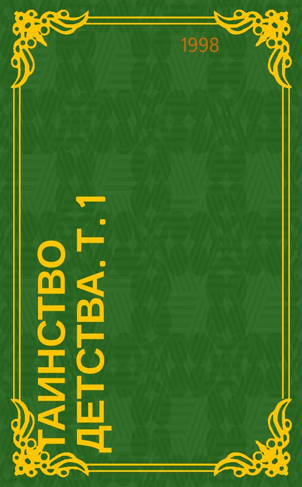 Таинство детства. Т. 1