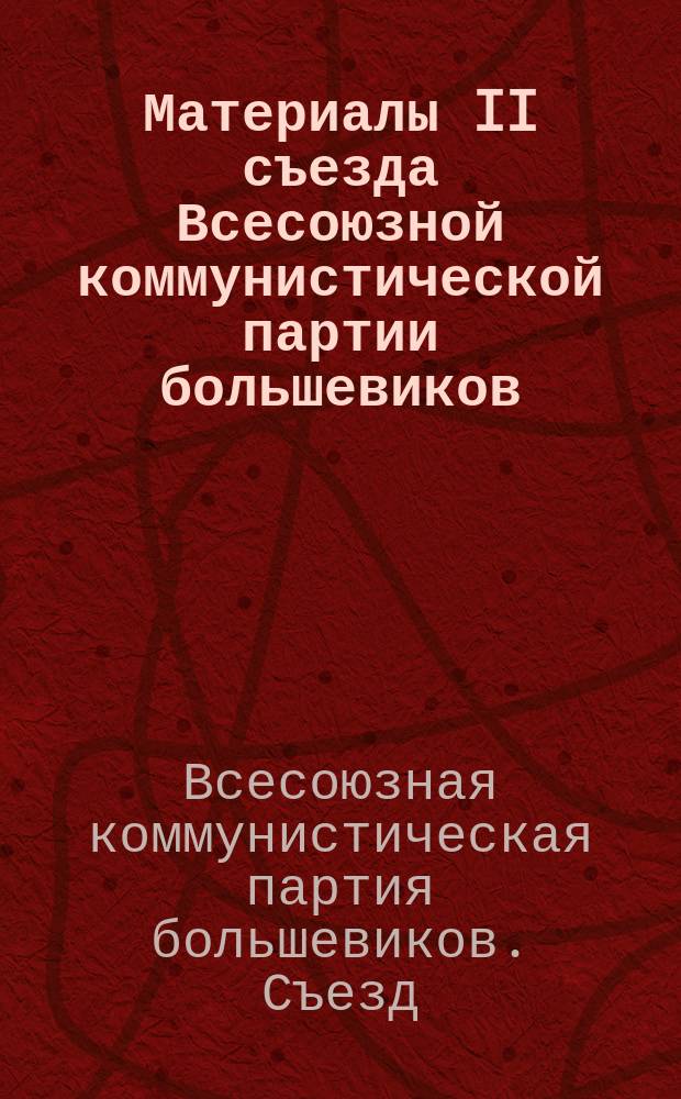 Материалы II съезда Всесоюзной коммунистической партии большевиков (ВКПБ), (24-25 февраля 1996 года)