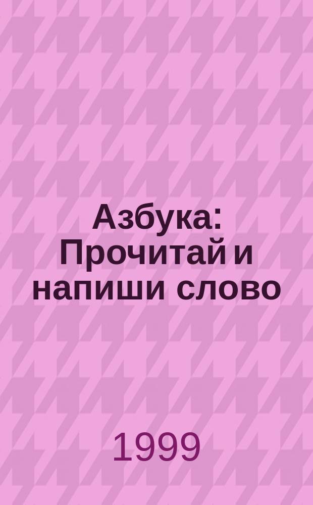 Азбука : Прочитай и напиши слово : Для маленьких : Для дошкол. и мл. шк. возраста
