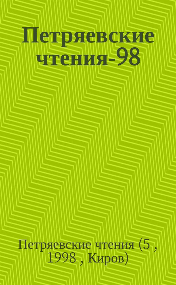 Петряевские чтения-98 : Тез. докл. к чтениям