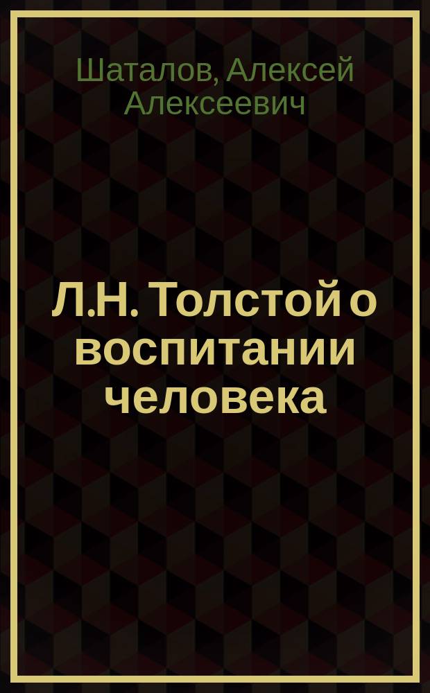 Л.Н. Толстой о воспитании человека